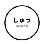 しゅう