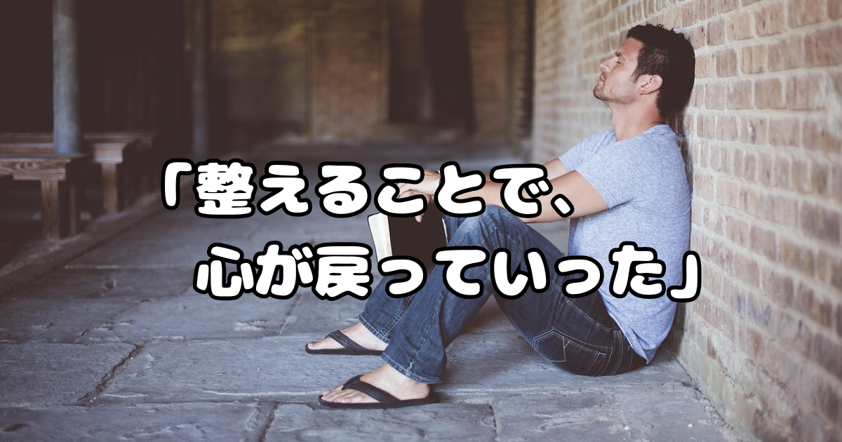 副業をやめたあと、少しずつ“整える”ことにした話し