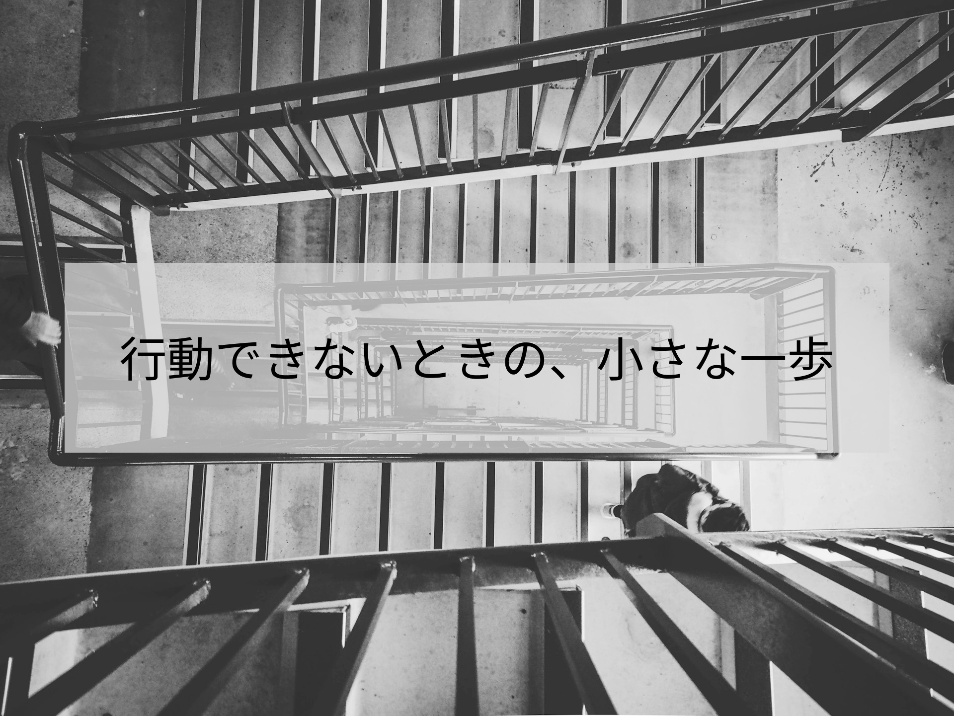 行動できないときの、小さな一歩